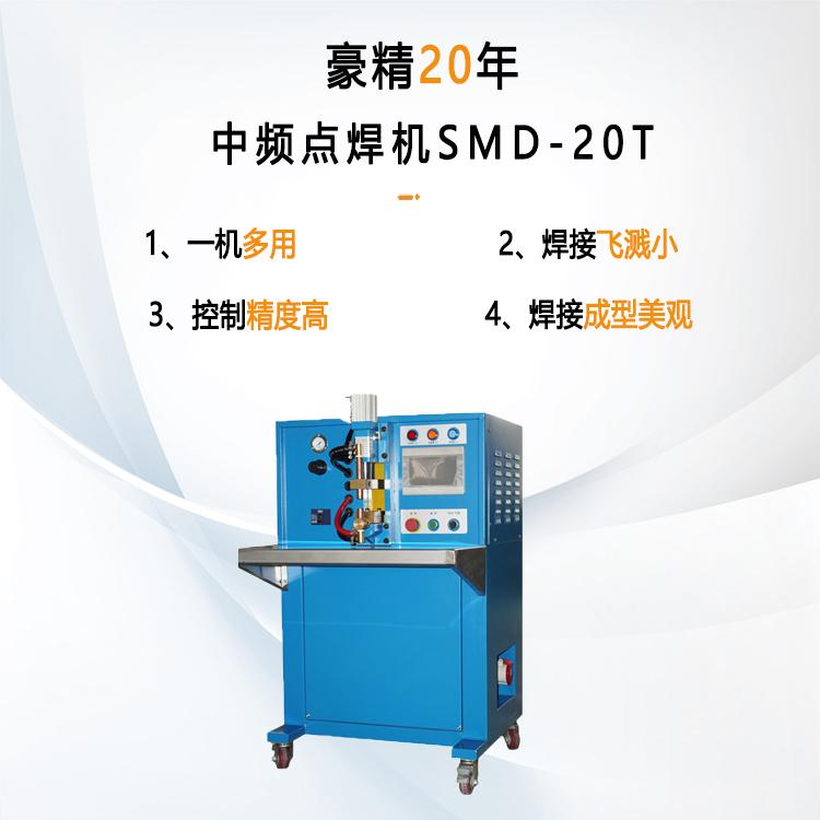 中頻點(diǎn)焊機SMD-20T