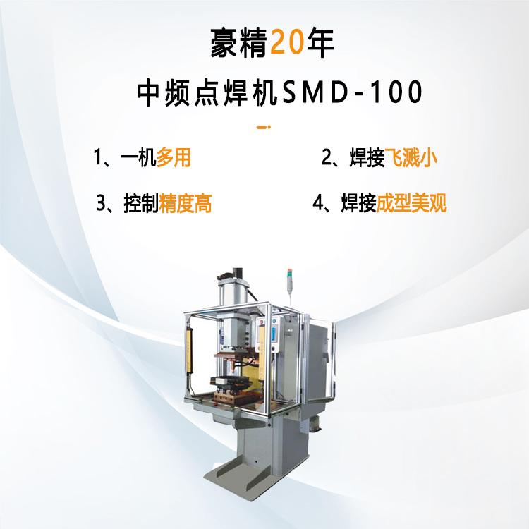 中頻點(diǎn)焊機SMD-100