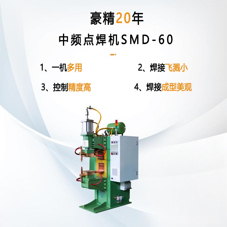 中頻點(diǎn)焊機SMD-60