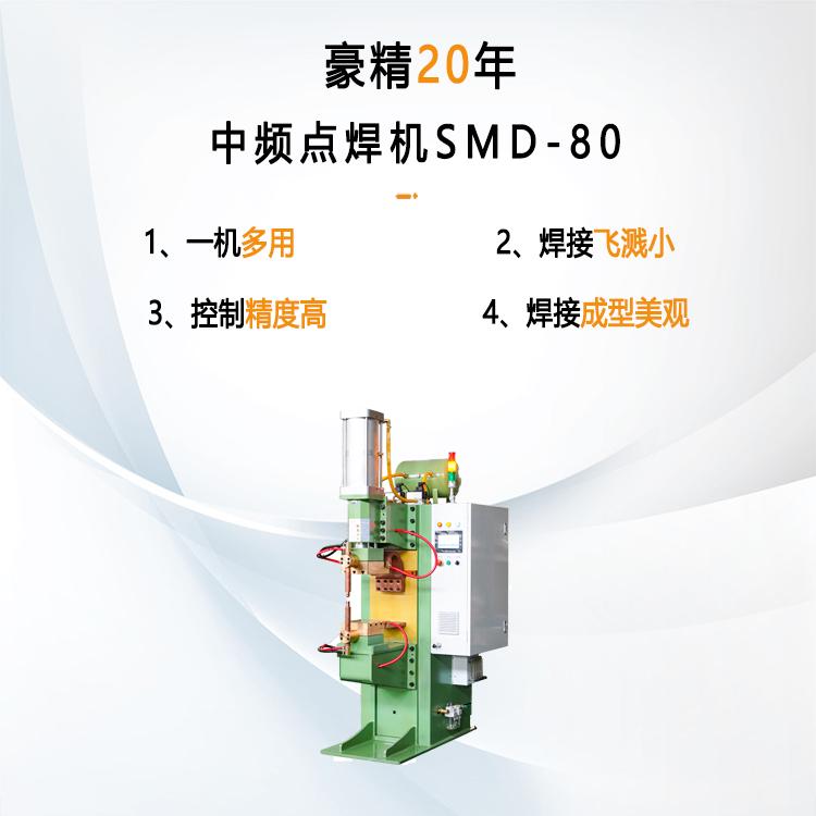 中頻點(diǎn)焊機SMD-80