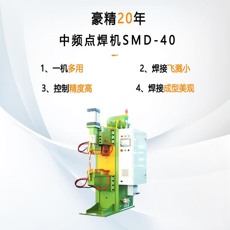 中頻點(diǎn)焊機SMD-40